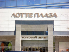 Лотте Плаза