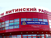 Митинский