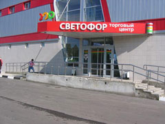 Светофор