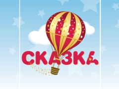 Сказка