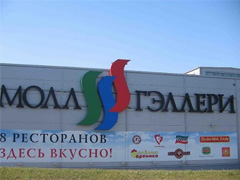 Молл Гэллери Сигнальный