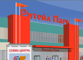 Ритейл Парк