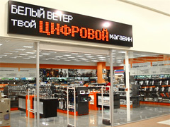 Белый Ветер – Цифровой