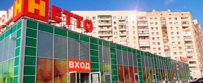 Магазин Нетто Магазин Нетто.png