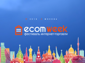Фестиваль интернет-торговли EcomWeek