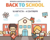 Школьный маркет Back to school в «Метрополисе»
