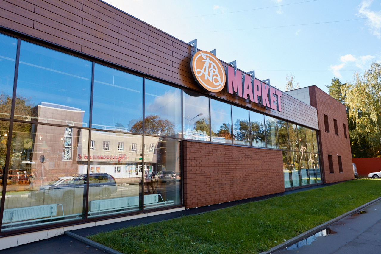 Панорама: АВ Маркет, магазин продуктов, Профессиональная ул., 7, Дмитров - Яндек