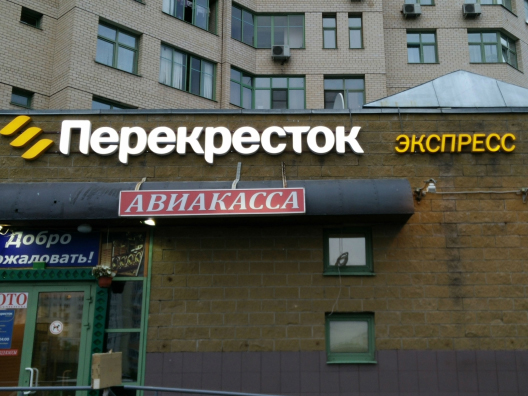 Магазин Перекресток Адреса И Часы Работы Москва