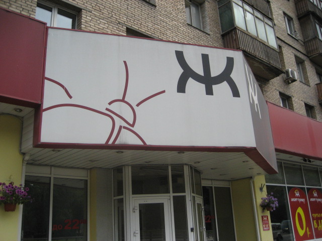 магазин обуви ж. магазины трикотаж в петербурге. Albert gloria уфа тц июнь. магазин трикотажа. обувной магазин ж.