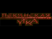 Пекинская Утка