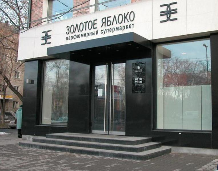 Магазин Золотое Яблоко В Москве Метро