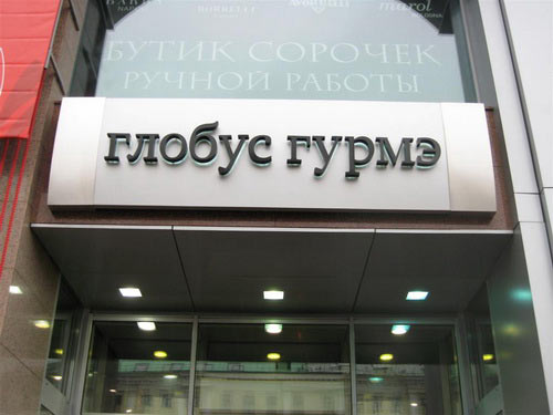 Магазин В Москве Адрес Супермаркет Глобус Гурмэ
