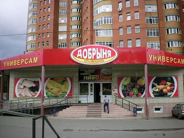 Добрыня Сеть Магазинов Официальный Сайт