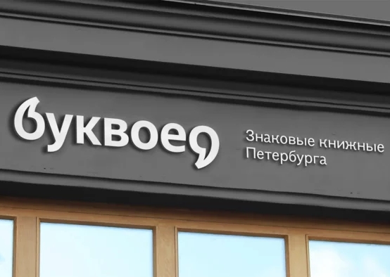 «Буквоед» открывает первый магазин в новой концепции