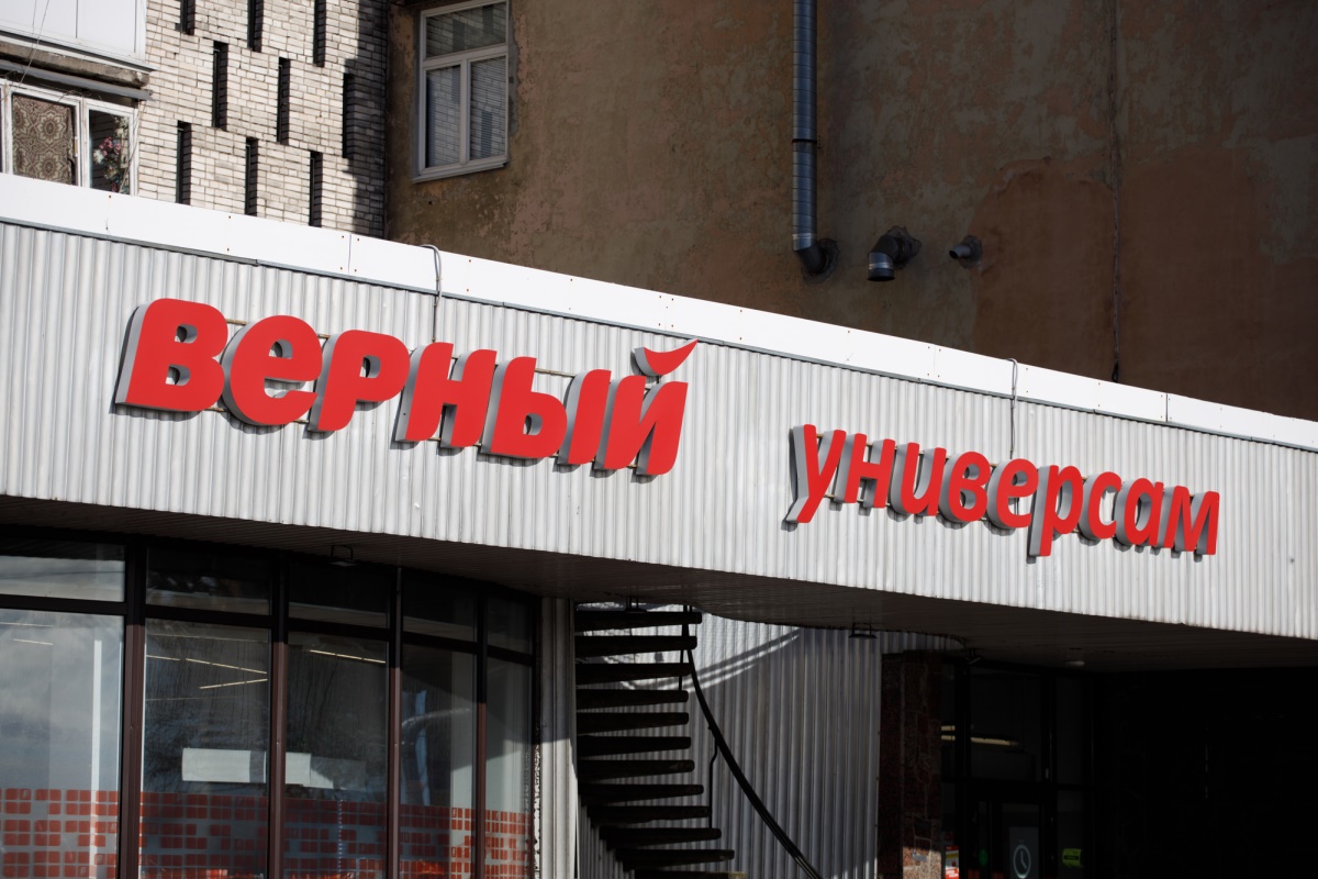 Верный ревда. Круглосуточные магазины ярославль брагино. Магазин верный сбой. Верный магазин. Универсам.