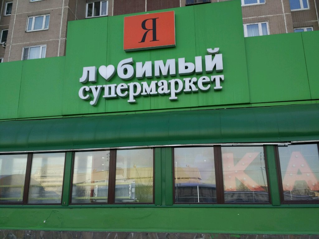Я Любимый Сеть Магазинов Официальный Сайт