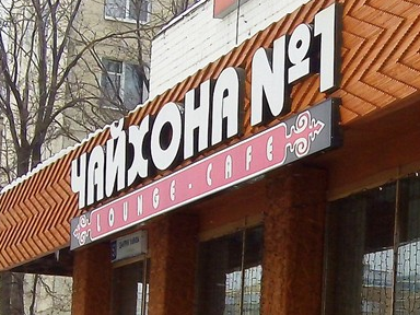 «Чайхона №1» выходит в Саратов