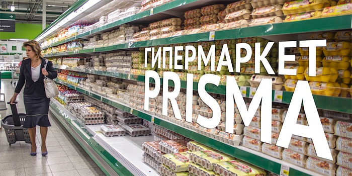 Гипермаркет Prisma.jpg