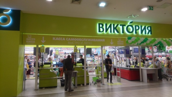 Супермаркет Виктория.jpg