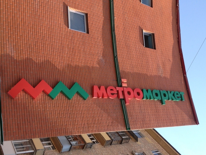 Метромаркет.jpg