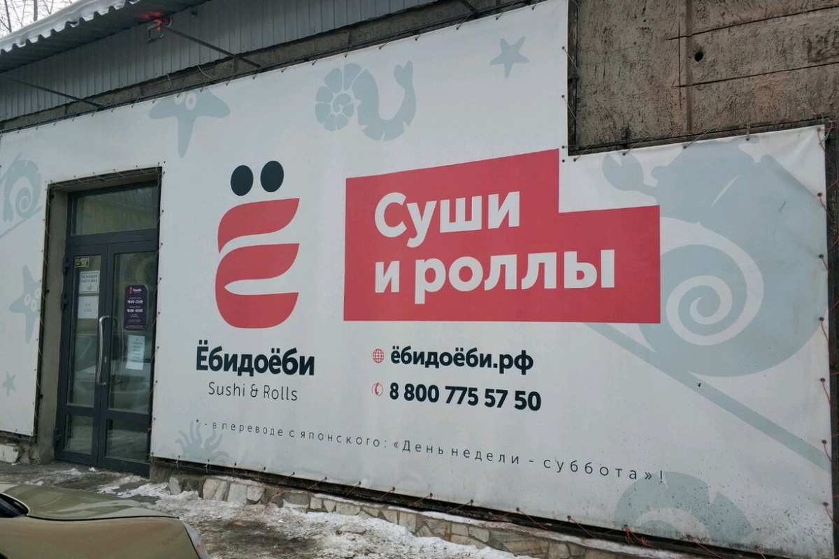 Ебидоеби - Яндекс