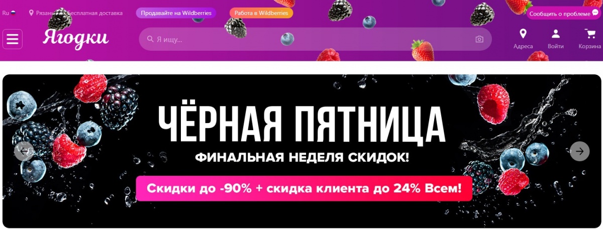 Ягодки - Wildberries