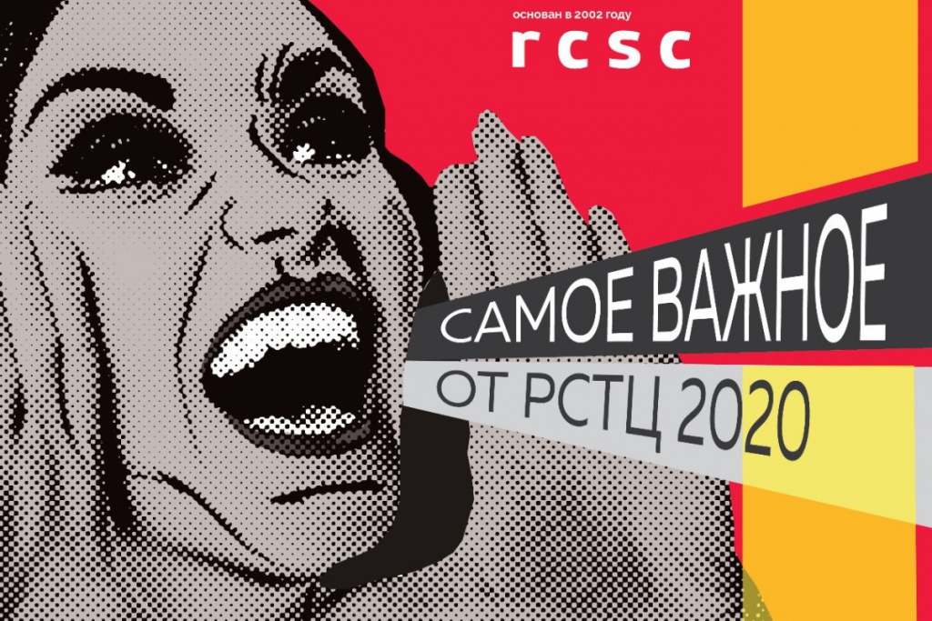 РСТЦ2020.jpg