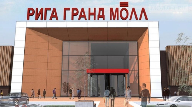 Гранд Рига Молл