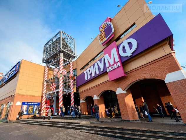 Триумф Молл