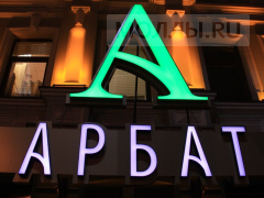 Арбат на Московской