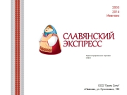 Славянский экспресс