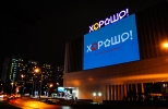 Хорошо!