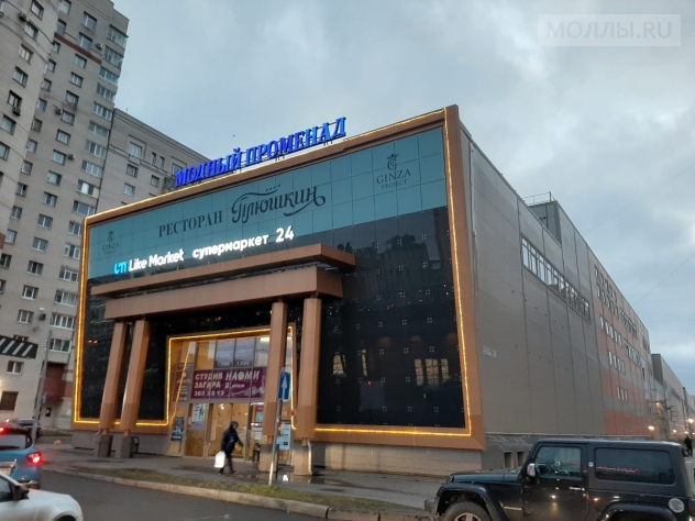 Модный Променад