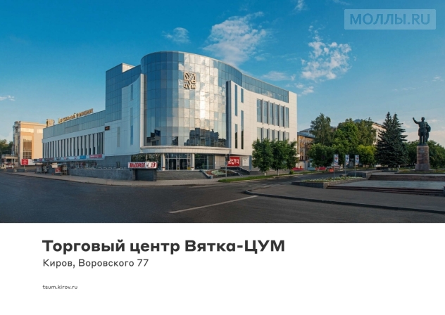 ЦУМ Киров