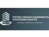 Форум «Торгово-офисная недвижимость в Республике Беларусь»
