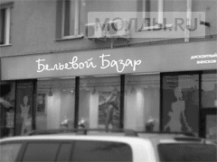 Бельевой Базар